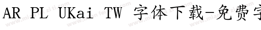 AR PL UKai TW 字体下载字体转换